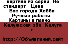 картина из серии- Не стандарт › Цена ­ 19 000 - Все города Хобби. Ручные работы » Картины и панно   . Калужская обл.,Калуга г.